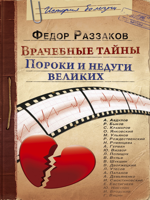 Title details for Врачебные тайны. Пороки и недуги великих by Раззаков, Федор - Available